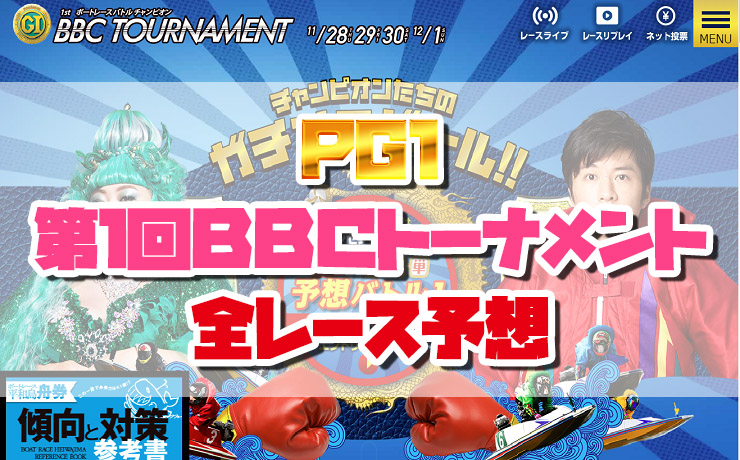 『競艇予想(11/30)』プレミアムG1第1回BBCトーナメント･3日目の全レース予想